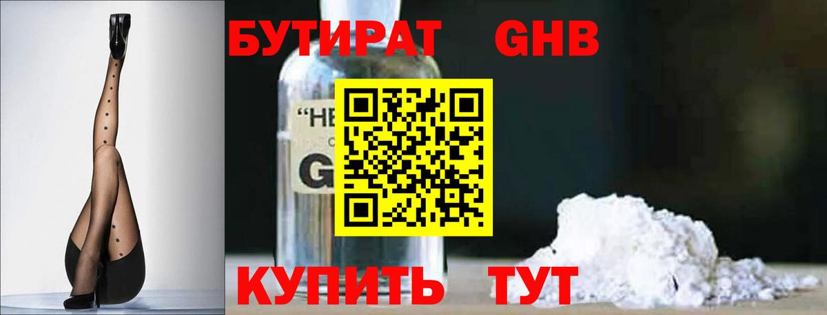 Бутират Butirat Шебекино